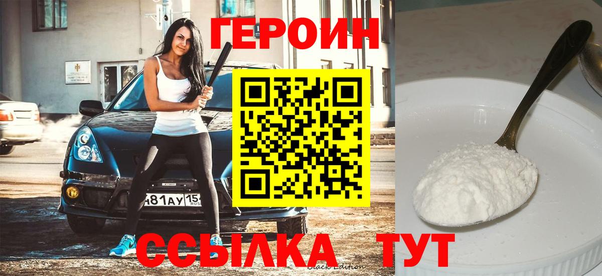 Героин хмурый  Вход с VPN  Заречный 